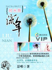 《时光祭:流年》