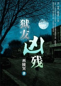 狱友凶残