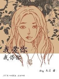 我爱你，我恨你