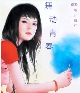《舞动青春》