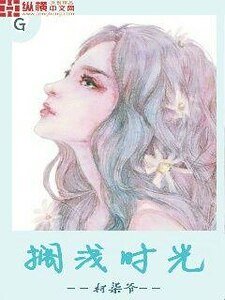 搁浅时光