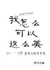我怎么可以这么美