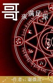 [兄弟]哥来满足你