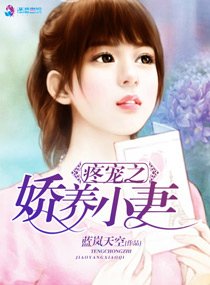 疼宠之娇养小妻