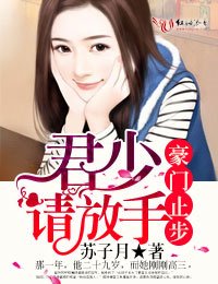 《豪门止步,君少请放手》