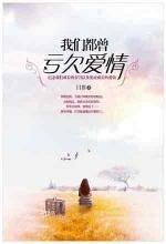 我们都曾亏欠爱情/一个人的动物园（出书版+网络版）