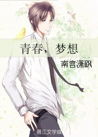 青春，梦想