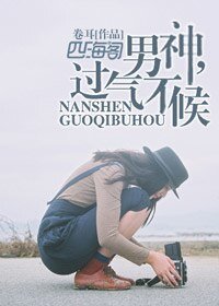 《男神,过气不候》