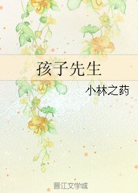 孩子先生