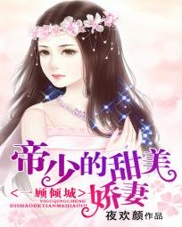 一顾倾城：齐少的甜美娇妻/一顾倾城：帝少的甜美娇妻