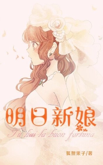 北京白日梦女/明日新娘