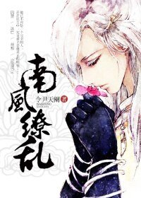 《南风缭乱》