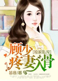 《独家私宠:顾少疼妻入骨》