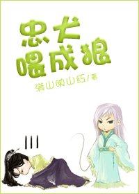 忠犬喂成狼