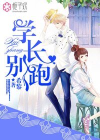 《学长,别跑》