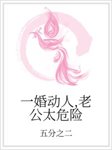 一婚动人，老公太危险