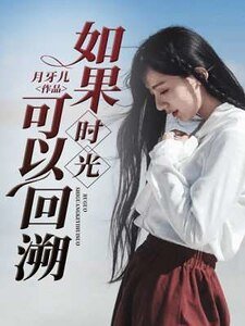 《如果时光可以回溯》