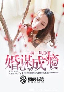 《婚谋成瘾/首席太凶猛:独宠甜心要翘家》