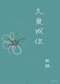 《久爱成你》