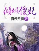 倾城傻妃