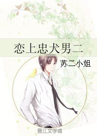 恋上忠犬男二