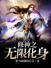 《修神之无限化身》