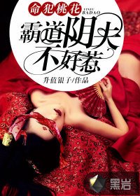 《命犯桃花:霸道阴夫不好惹》
