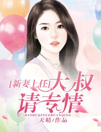 新妻上任，大叔请专情