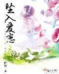 坠入爱恋