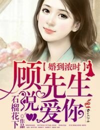 《婚到浓时,顾先生说爱你》