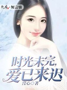 《时光未完,爱已来迟》