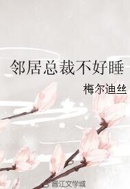 邻居总裁不好睡
