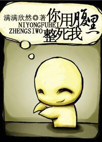 你用腹黑整死我