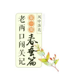 老俩口闯关记 第一部 春蚕篇