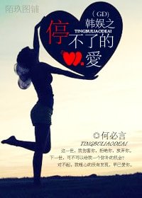 《(韩娱同人-BG)韩娱之停不了的爱》