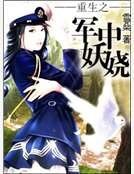 重生之军中妖娆