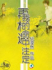 再相遇，我的命中注定