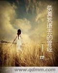 祭奠我逝去的曾经