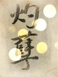 灼孽