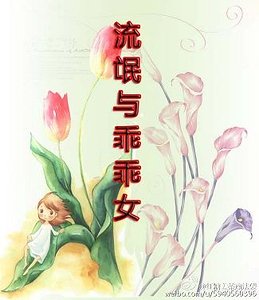 流氓与乖乖女