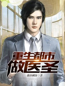 《重生都市做医圣》