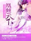 《凰倾天下:嚣张养女要逆天》