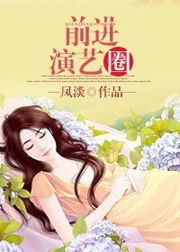 前进演艺圈[系统]