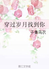 穿过岁月找到你