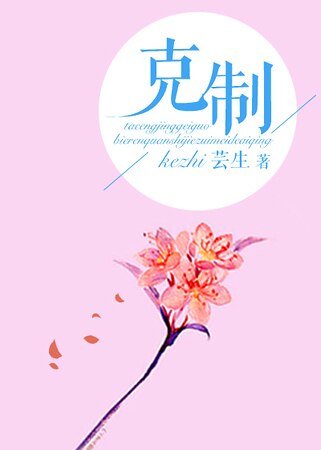 《克制》