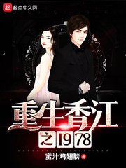 《重生香江之1978》