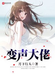《变声大佬》