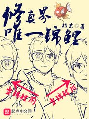 《修真界唯一锦鲤》