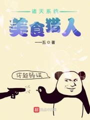 《诸天系统美食猎人》