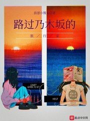 《路过乃木坂的旅行家》